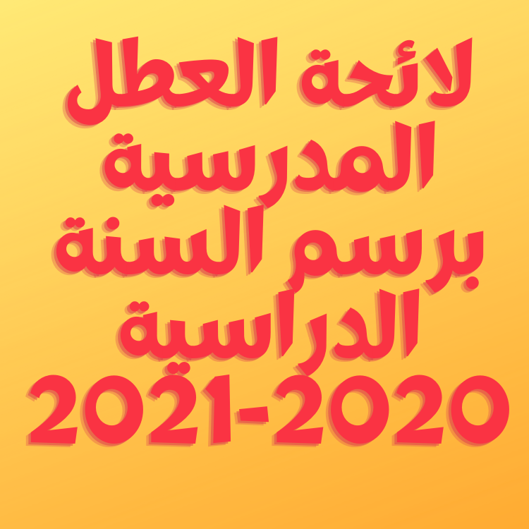 لائحة العطل المدرسية برسم السنة الدراسية 2020 2021