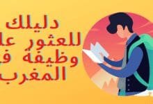دليلك للعثور على وظيفة في المغرب