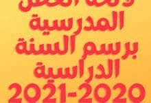 لائحة العطل المدرسية برسم السنة الدراسية 2020 2021