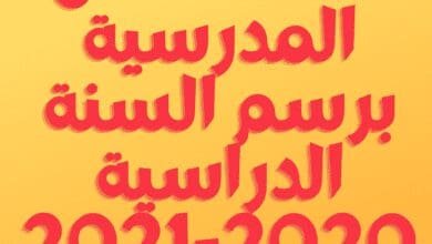 لائحة العطل المدرسية برسم السنة الدراسية 2020 2021