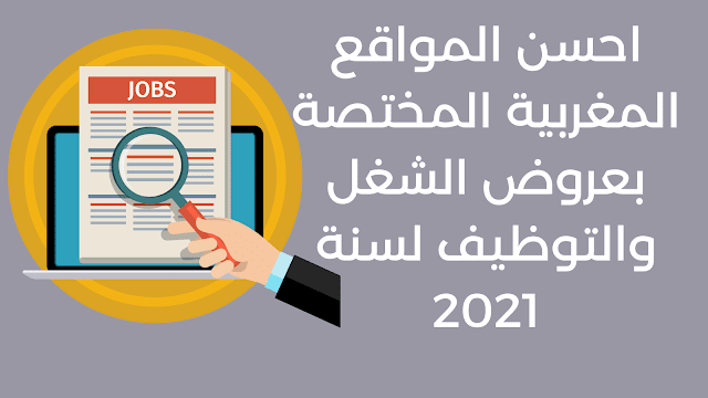 احسن المواقع المغربية المختصة بعروض الشغل والتوظيف لسنة 2021