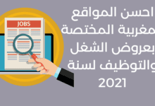 احسن المواقع المغربية المختصة بعروض الشغل والتوظيف لسنة 2021
