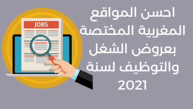 احسن المواقع المغربية المختصة بعروض الشغل والتوظيف لسنة 2021