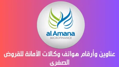 عناوين وأرقام هواتف وكالات الأمانة للقروض الصغرى