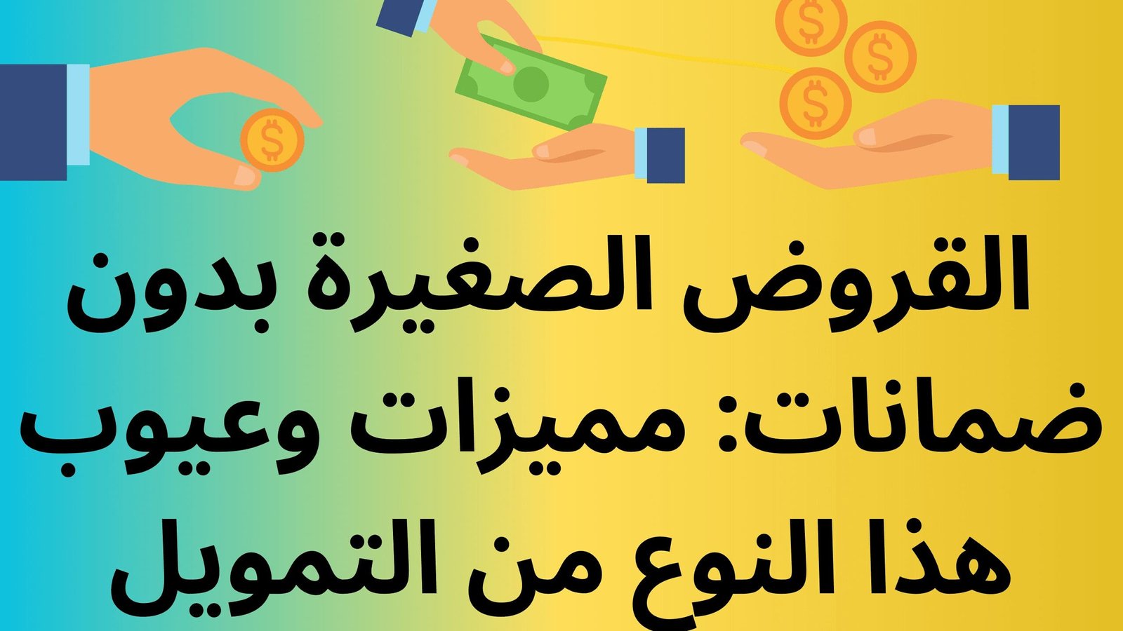 القروض-الصغيرة-بدون-ضمانات