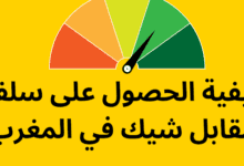 الحصول على سلف مقابل شيك