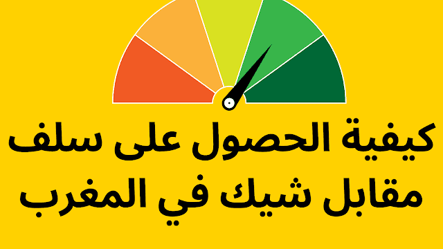 كيفية الحصول على سلف مقابل شيك في المغرب 1 الحصول على سلف مقابل شيك