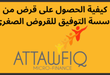 الحصول-على-قرض-من-مؤسسة-التوفيق
