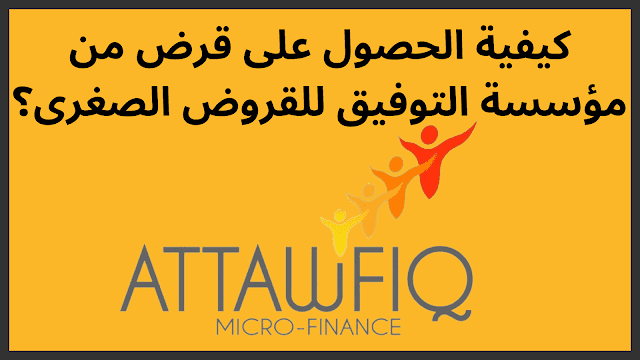 كيفية الحصول على قرض من مؤسسة التوفيق للقروض الصغرى؟ 1 الحصول-على-قرض-من-مؤسسة-التوفيق