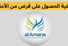 كيفية الحصول على قرض من الأمانة للقروض الصغرى