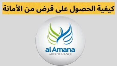 كيفية الحصول على قرض من الأمانة للقروض الصغرى