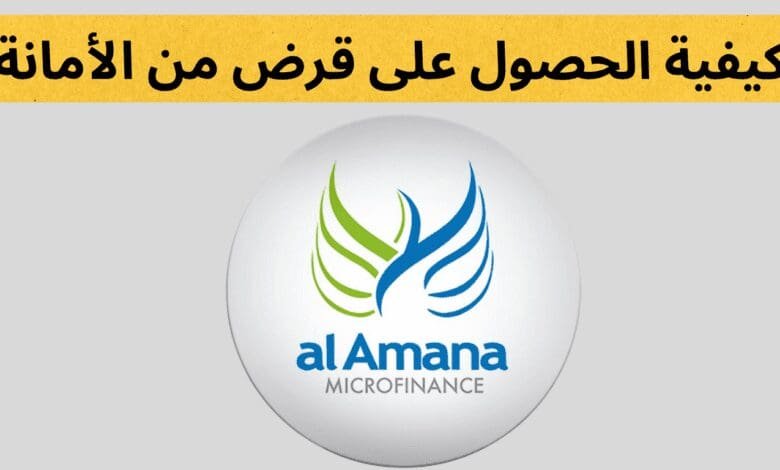 كيفية الحصول على قرض من الأمانة للقروض الصغرى 1 كيفية الحصول على قرض من الأمانة للقروض الصغرى