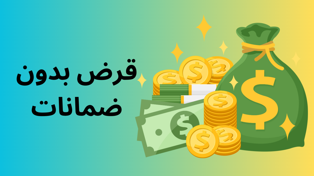 قرض بدون ضمانات