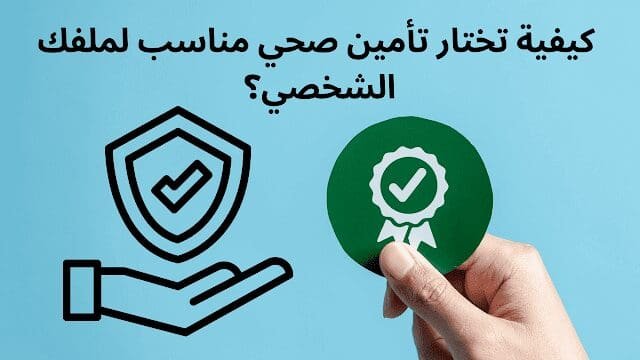 كيفية تختار تأمين صحي مناسب