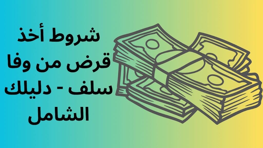 شروط أخذ قرض من وفا سلف - دليلك الشامل 1 D8 B4 D8 B1 D9 88 D8 B7 20 D8 A3 D8 AE D8 B0 20 D9 82 D8 B1 D8 B6 20 D9 85 D9 86 20 D9 88 D9 81 D8 A7 20 D8 B3 D9 84 D9 81 20 20 D8 AF D9 84 D9 8A D9 84 D9 83 20 D8 A7 D9 84 D8 B4 D8 A7 D9 85 D9 84