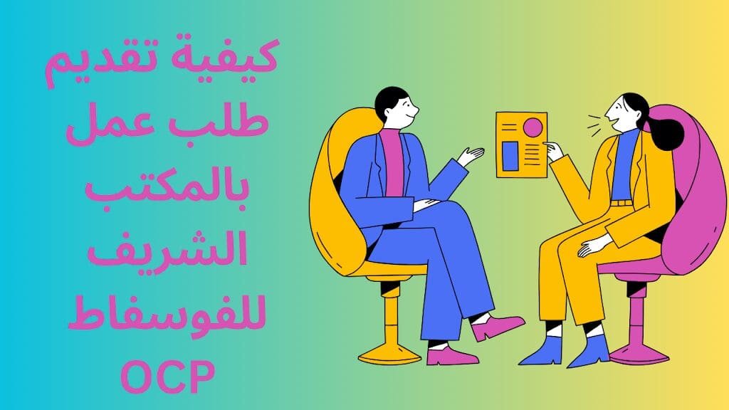 كيفية تقديم طلب عمل بالمكتب الشريف OCP 1 D9 83 D9 8A D9 81 D9 8A D8 A9 20 D8 AA D9 82 D8 AF D9 8A D9 85 20 D8 B7 D9 84 D8 A8 20 D8 B9 D9 85 D9 84 20 D8 A8 D8 A7 D9 84 D9 85 D9 83 D8 AA D8 A8 20 D8 A7 D9 84 D8 B4 D8 B1 D9 8A D9 81 20OCP