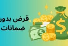 قرض بدون ضمانات