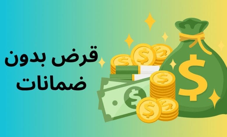 قرض بدون ضمانات 1 قرض بدون ضمانات