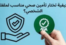 كيفية تختار تأمين صحي مناسب