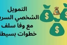 التمويل الشخصي السريع مع وفا سلف خطوات بسيطة