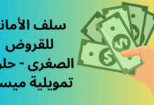 سلف الأمانة للقروض الصغرى - حلول تمويلية ميسرة