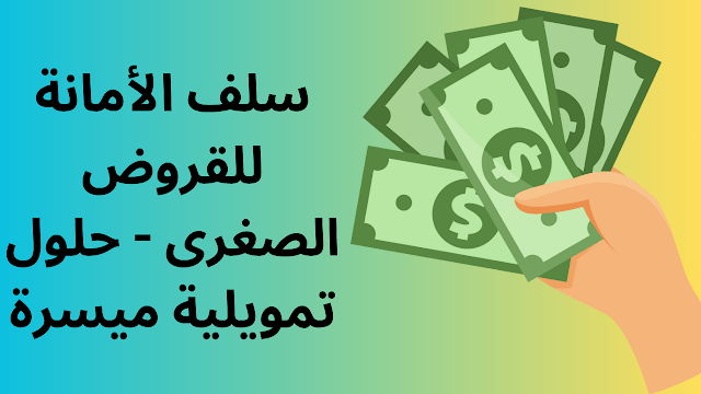 سلف الأمانة للقروض الصغرى - حلول تمويلية ميسرة 1 سلف الأمانة للقروض الصغرى - حلول تمويلية ميسرة