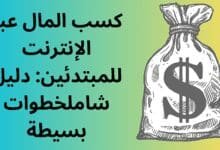 كسب المال عبر الإنترنت للمبتدئين دليل شامل