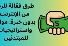 طرق فعّالة للربح من الإنترنت بدون خبرة مواقع واستراتيجيات للمبتدئين