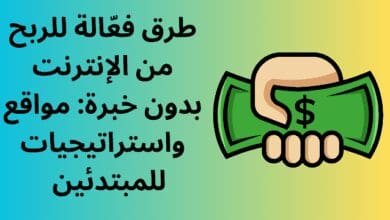 طرق فعّالة للربح من الإنترنت بدون خبرة مواقع واستراتيجيات للمبتدئين