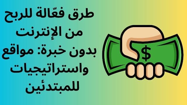 طرق فعّالة للربح من الإنترنت بدون خبرة: مواقع واستراتيجيات للمبتدئين 1 طرق فعّالة للربح من الإنترنت بدون خبرة مواقع واستراتيجيات للمبتدئين