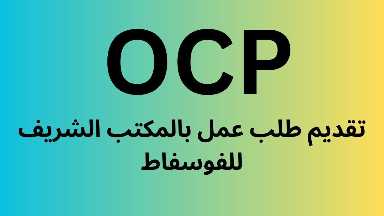 تقديم طلب عمل بالمكتب الشريف للفوسفاط OCP: الدليل الشامل للانضمام إلى شركة الفوسفاط الرائدة عالميًا