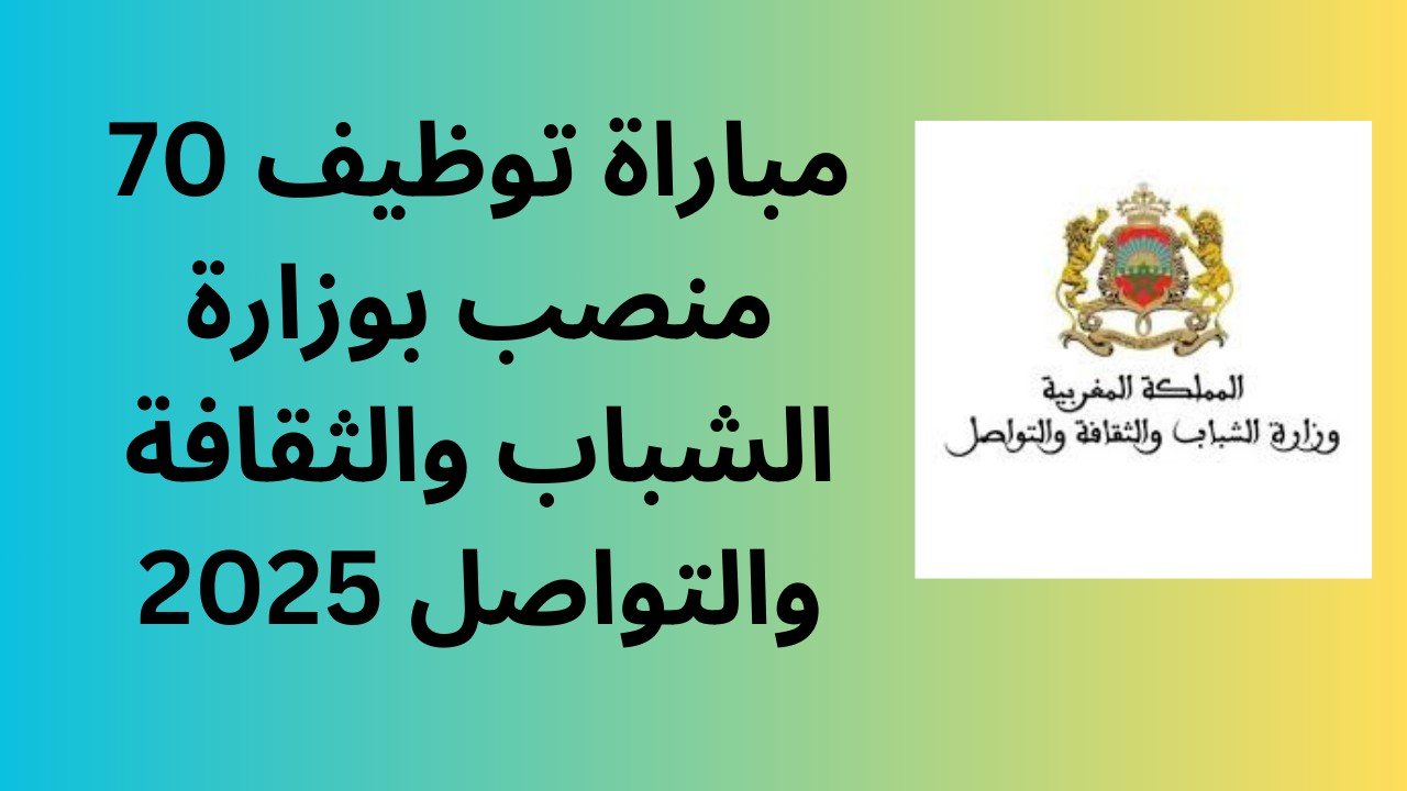 مباراة توظيف 70 منصب بوزارة الشباب والثقافة والتواصل 2025: نصائح ذهبية لضمان التقديم الناجح