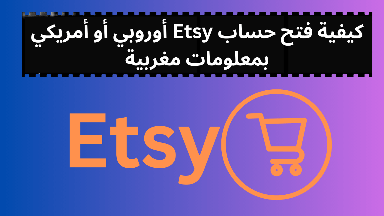 كيفية فتح حساب Etsy أوروبي أو أمريكي بمعلومات مغربية