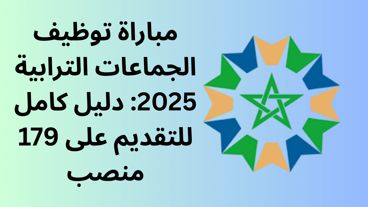 مباراة توظيف الجماعات الترابية 2025: دليل كامل للتقديم على 179 منصب