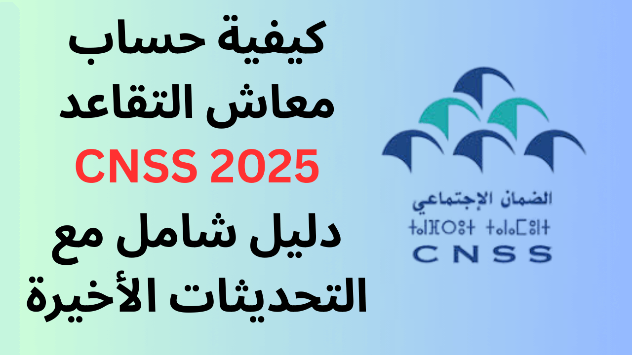 حساب معاش التقاعد 2025 CNSS