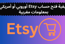 كيفية فتح حساب Etsy أوروبي أو أمريكي بمعلومات مغربية