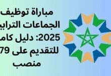 مباراة توظيف الجماعات الترابية 2025: دليل كامل للتقديم على 179 منصب