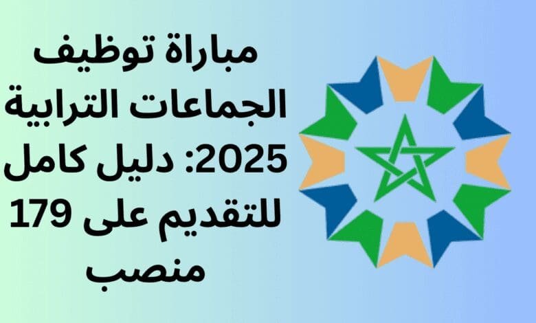 مباراة توظيف الجماعات الترابية 2025: دليل كامل للتقديم على 179 منصب 1 مباراة توظيف الجماعات الترابية 2025: دليل كامل للتقديم على 179 منصب