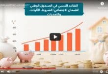 التقاعد النسبي في الصندوق الوطني للضمان الاجتماعي: الشروط، الآليات، والتحديات