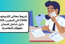 شروط معاش الشيخوخة CNSS في المغرب 2025: دليل شامل لضمان حقوقك التقاعدية