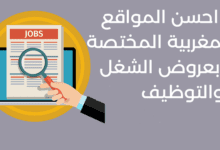 أفضل مواقع التوظيف في المغرب 2025: دليل شامل للبحث عن فرص العمل