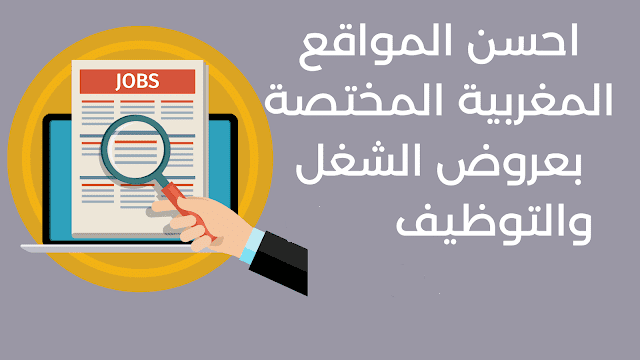 أفضل مواقع التوظيف في المغرب 2025: دليل شامل للبحث عن فرص العمل 1 أفضل مواقع التوظيف في المغرب 2025: دليل شامل للبحث عن فرص العمل