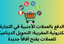 الدفع بالعملات الأجنبية في التجارة الإلكترونية المغربية: التحويل الديناميكي للعملات يفتح آفاقاً جديدة