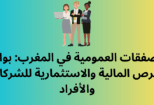 الصفقات العمومية في المغرب: بوابة الفرص المالية والاستثمارية للشركات والأفراد