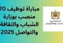 مباراة توظيف 70 منصب بوزارة الشباب والثقافة والتواصل 2025: نصائح ذهبية لضمان التقديم الناجح