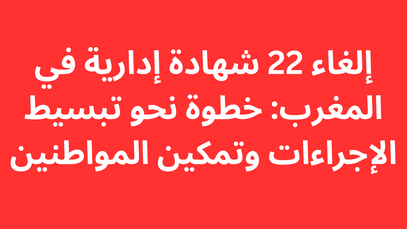إلغاء 22 شهادة إدارية في المغرب