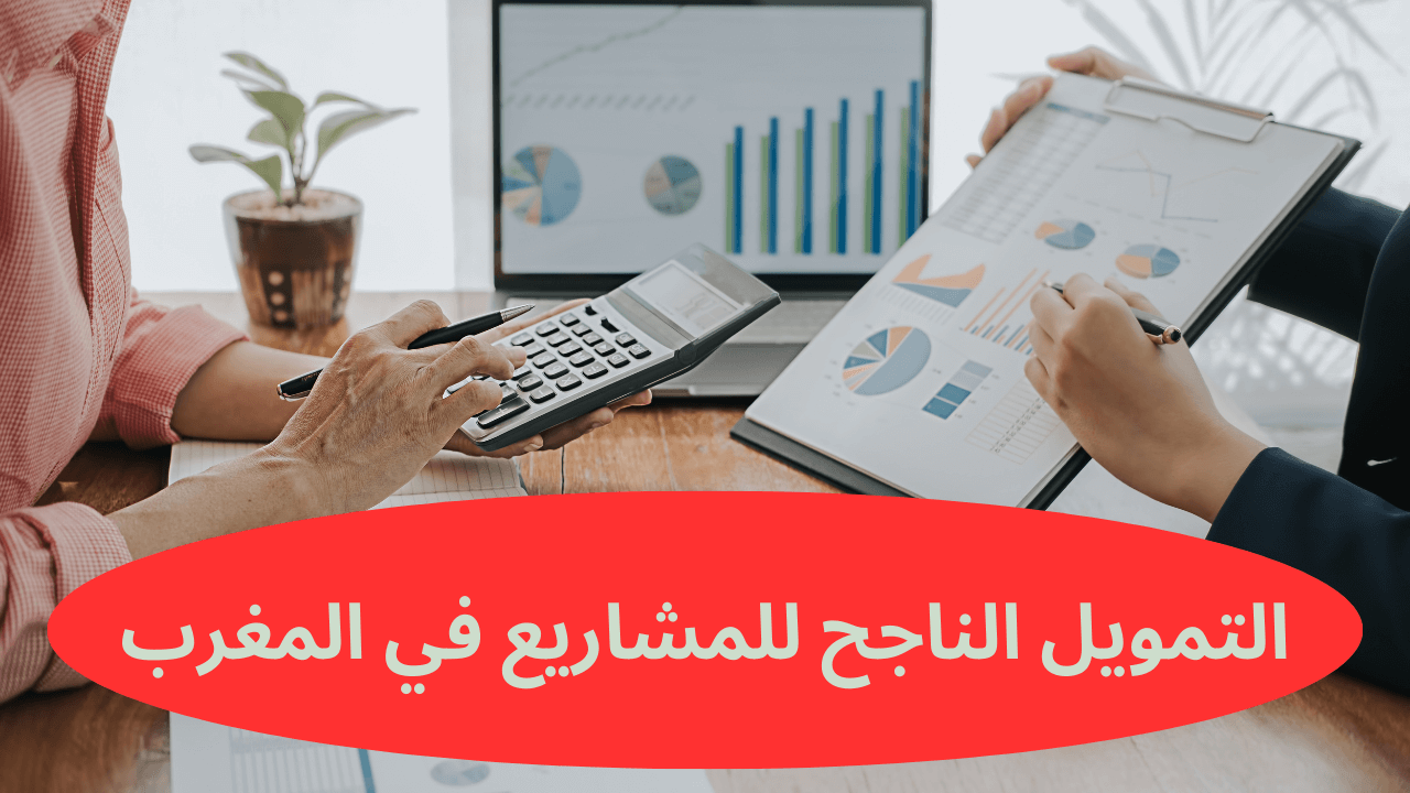 التمويل الناجح للمشاريع في المغرب