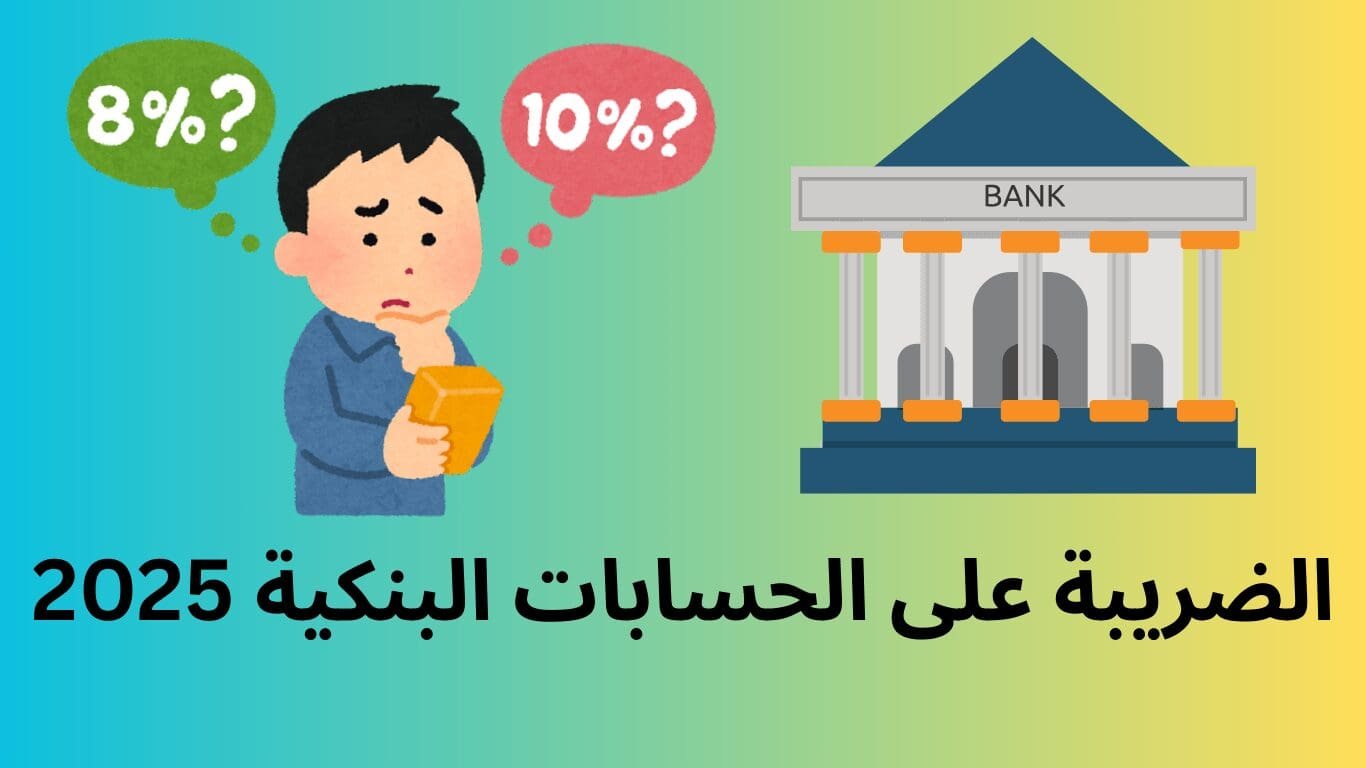 الضريبة على الحسابات البنكية 2025