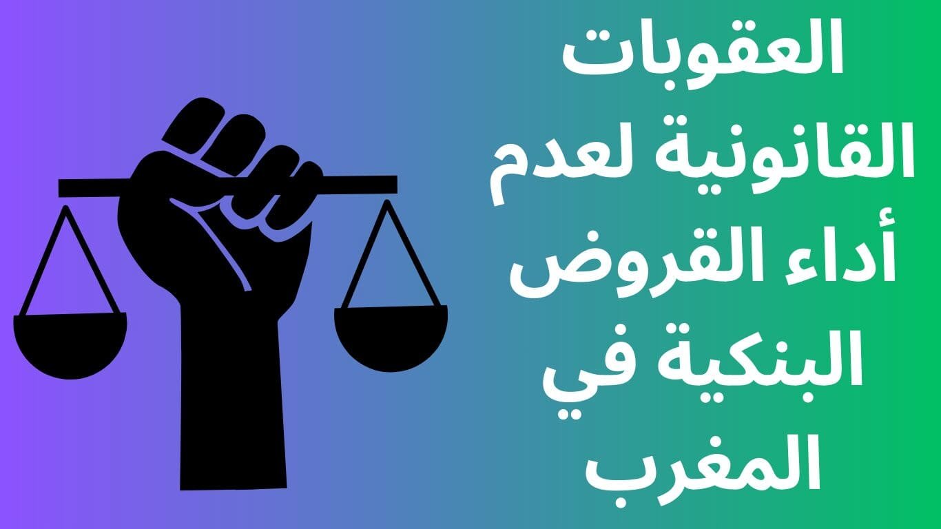 العقوبات القانونية لعدم أداء القروض البنكية في المغرب