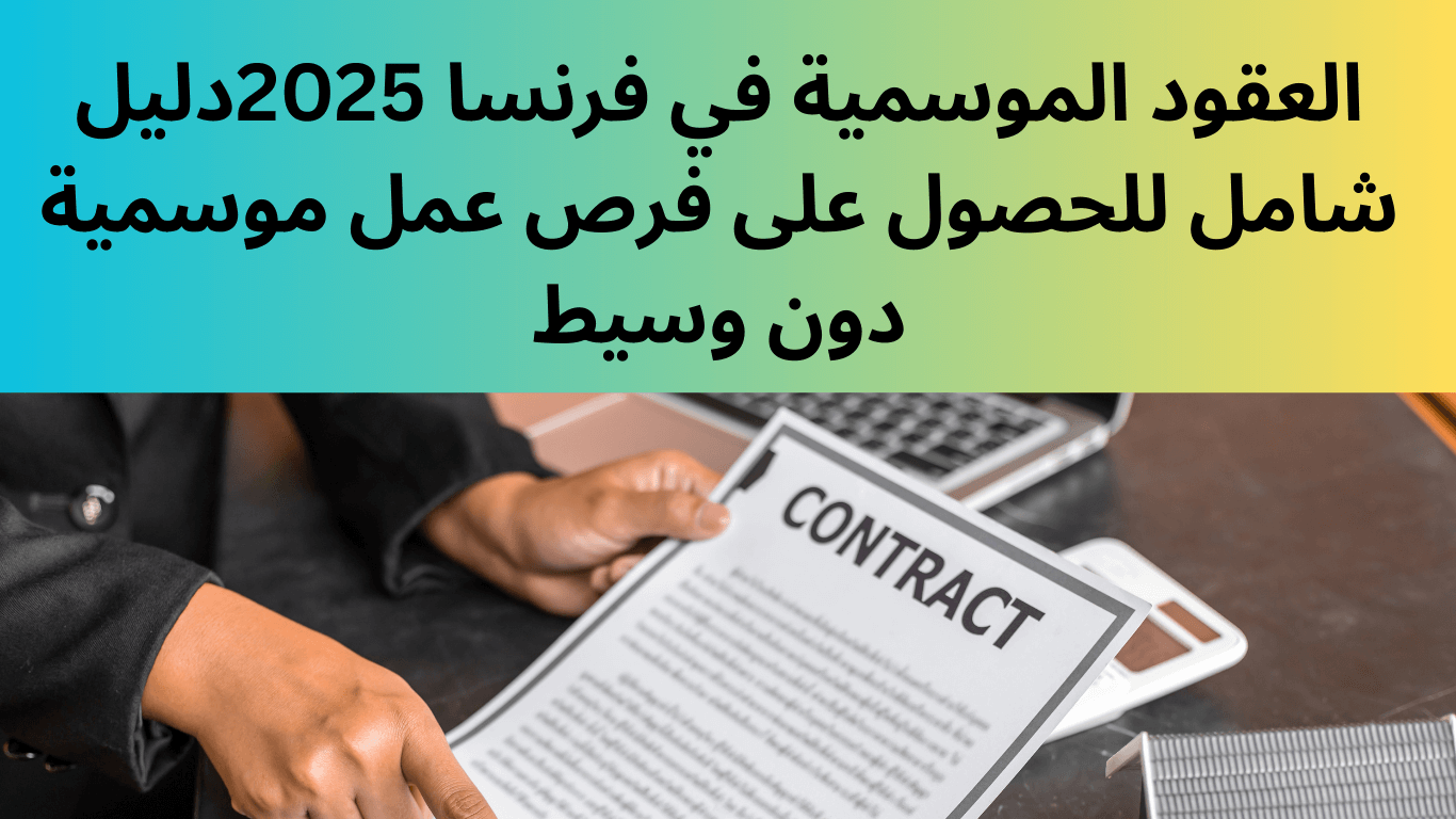 العقود الموسمية في فرنسا 2025: دليل شامل للحصول على فرص عمل موسمية دون وسيط